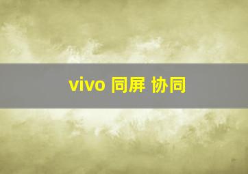 vivo 同屏 协同